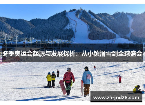 冬季奥运会起源与发展探析：从小镇滑雪到全球盛会
