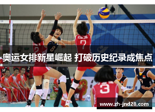奥运女排新星崛起 打破历史纪录成焦点