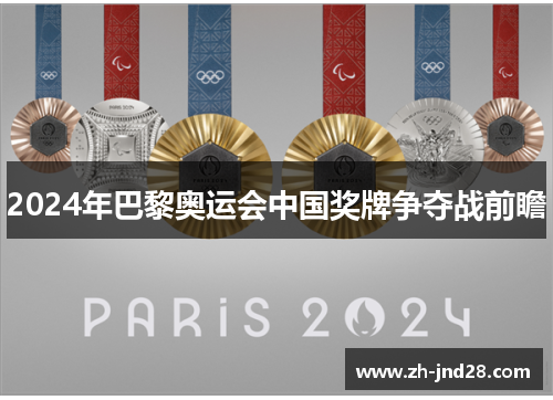 2024年巴黎奥运会中国奖牌争夺战前瞻