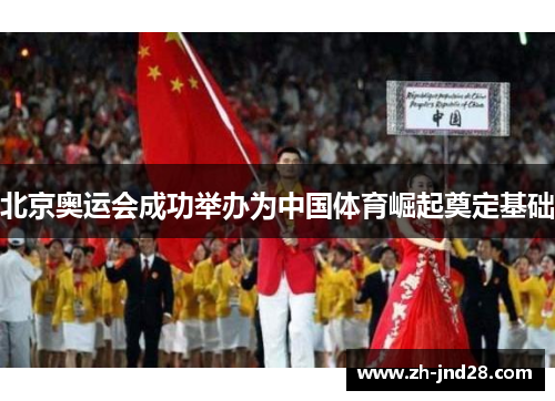 北京奥运会成功举办为中国体育崛起奠定基础