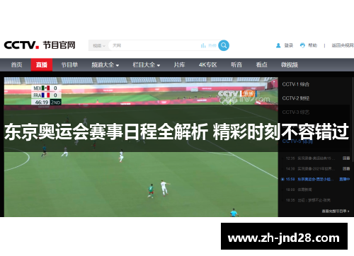 东京奥运会赛事日程全解析 精彩时刻不容错过 东京奥运会赛事日程全解析 精彩时刻不容错过