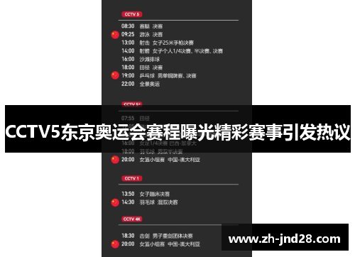 CCTV5东京奥运会赛程曝光精彩赛事引发热议