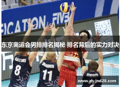 东京奥运会男排排名揭秘 排名背后的实力对决 东京奥运会男排排名揭秘 排名背后的实力对决