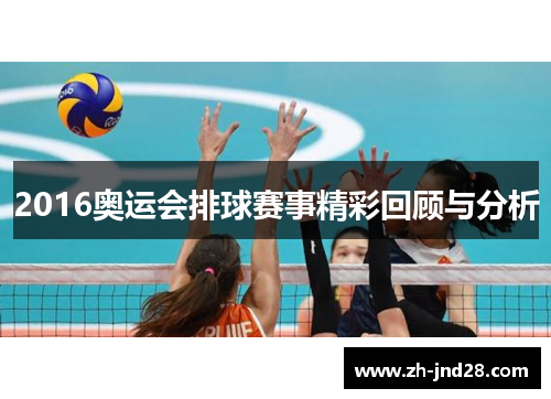 2016奥运会排球赛事精彩回顾与分析