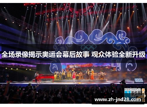 全场录像揭示奥运会幕后故事 观众体验全新升级 全场录像揭示奥运会幕后故事 观众体验全新升级