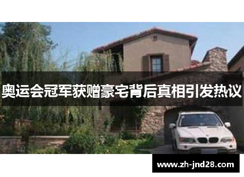 奥运会冠军获赠豪宅背后真相引发热议