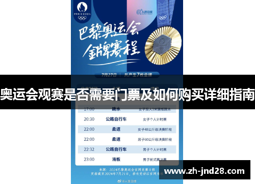 奥运会观赛是否需要门票及如何购买详细指南