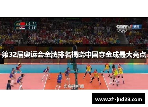 第32届奥运会金牌排名揭晓中国夺金成最大亮点 第32届奥运会金牌排名揭晓中国夺金成最大亮点